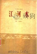 东北民间乐曲  江河水   1964  PDF电子版封面    鲁丁编曲 