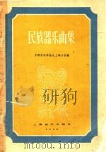 民族器乐曲选   1958  PDF电子版封面    中国音乐家协会上海分会编 