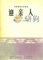 民族管弦乐合奏曲:迎亲人(坠胡领奏)（1964 PDF版）