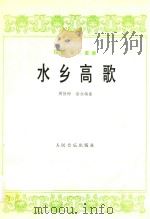 琵琶、筝二重奏  水乡高歌   1978  PDF电子版封面    周静梅，涂永梅曲 