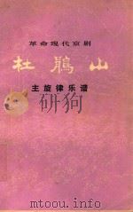 杜鹃山（1974 PDF版）