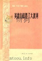 筝独奏曲  英雄们战胜了大渡河   1976  PDF电子版封面    焦金海编曲 