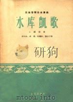 民族管弦乐合奏曲:水库凯歌(云锣领奏)   1964  PDF电子版封面    赵行如 