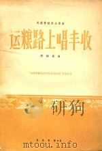 民族管弦乐合奏曲:运粮路上唱丰收   1966  PDF电子版封面    顾炳泉曲 