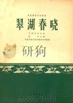 民族管弦乐合奏曲:翠湖春晓(云南民间乐曲)（1965 PDF版）