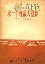 民族管弦乐合奏曲  来一个歼敌大竞赛   1965  PDF电子版封面    刘兆江曲，张式业改编 
