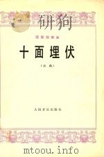 十面埋伏  琵琶独奏曲  古曲（1978 PDF版）