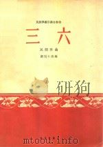 民族弹拨乐器合奏曲:三六(民间乐曲)   1963  PDF电子版封面    顾冠仁改编 