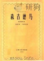 民族器乐曲丛刊--森吉德马（琵琶独奏曲）   1959  PDF电子版封面    贺绿汀曲 