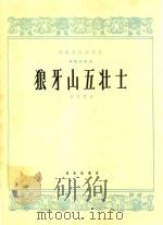 民族器乐制作选  狼牙山五壮士  琵琶独奏曲   1965  PDF电子版封面    吕绍恩曲 