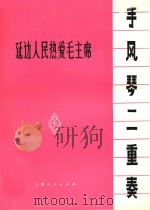 延边人民热爱毛主席（1987 PDF版）