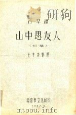 山中思友人（1957 PDF版）