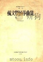 苏文贤的筝曲集   1959  PDF电子版封面     