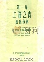 第一届上海之春演出资料   1960  PDF电子版封面    姜自强，朱汝和著 