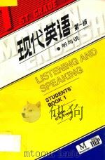 现代英语 第一级 听与说=Listening and Speaking Students'Book 1（1986 PDF版）