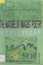 论意象主义诗歌之本质=The Nature of Imagist Poetry   1997  PDF电子版封面  7536638434  赵伐著 