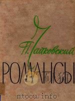 POMAHCBL TOM BTOPON=柴科夫斯基  浪漫曲全集（1961 PDF版）
