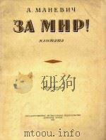 EA MHP=保利和平  大合唱改为钢琴谱曲   1951  PDF电子版封面    KAHMAMA 