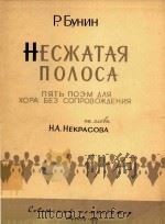HECKATAR=布宁  无伴奏合唱（1961 PDF版）