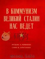 KOMMYHNM=伟大的斯大林领导我们走向共产主义   1950  PDF电子版封面    BENNKNN CTANM 