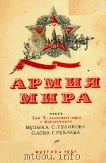 MYBIKA CTYNKOBA=和平队伍   1951  PDF电子版封面    APMNRMNPA 