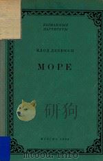 MOPE=德彪西  大海（袖珍总谱）   1962  PDF电子版封面    KAOA NEBHOCCN 