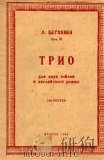 TPNO=三重奏两支双簧管及英国管（总谱）   1956  PDF电子版封面    A.BETXOBEH 