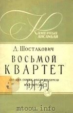 BOCbMON  KBAPTET=肖斯塔科维奇  第八弦乐四重奏（1961 PDF版）