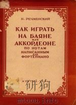 KAK NTPATb HA bAbHE=手风琴演奏法入门   1951  PDF电子版封面    H.PEHMEHCKNN 