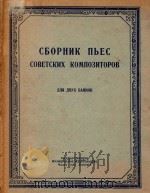 COBETCKNX KOMN03TOPOB=苏维埃作曲家歌选   1950  PDF电子版封面    CBOPHNK NbEC 