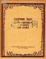 PYCCKNX KOMN03NTOPOB=俄罗斯作曲家曲集   1951  PDF电子版封面    CEOPHNK NbEC 
