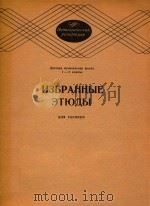 小提琴练习曲选（儿童音乐学校1-3年级用）(俄文)（ PDF版）