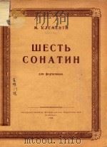 WECTB COHATNH=六首奏鸣曲（钢琴）克里门蒂曲（1954 PDF版）