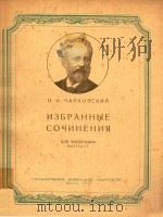 NEEPAHHBIE COYNHEHNR=柴可夫斯基  钢琴作品选集  第4册（1957 PDF版）