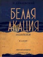 BEAAR=轻歌剧（白槐树）歌唱及钢琴   1956  PDF电子版封面    AKAUNR 