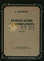 NPONEBENEHNR=第19交响乐  凯旋的进行曲  第2号进行曲（管乐队总谱）（1956 PDF版）
