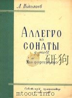 AAAETPO N3 COHATBI=奏鸣曲中的快板   1957  PDF电子版封面    JI.HUKOJIAEB 