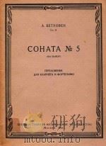 F大调第五奏鸣曲(改编为单簧管和钢琴曲)(俄文)   1962  PDF电子版封面    贝多芬 