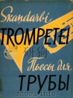 Skandarbi Trompetei Un Klavierem(附分谱)（1962 PDF版）