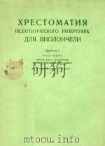大提琴初级教程第一册(上)     PDF电子版封面    萨波日尼科夫 