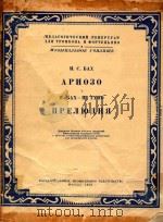 咏叹调前奏曲(附分谱)(俄文)   1958  PDF电子版封面    И.С.ВАХ 