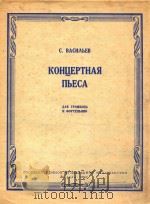音乐会曲集(长号)(俄文)   1962  PDF电子版封面    瓦西里耶夫 