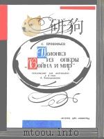歌剧(战争与和平)中的波洛乃兹舞曲(外文)     PDF电子版封面     