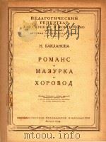 罗曼斯玛祖卡轮舞曲(小提琴和钢琴)(外文)（ PDF版）