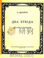 两首小号与钢琴练习曲(俄文)   1957  PDF电子版封面    В.ЩЕЛОКОВ 