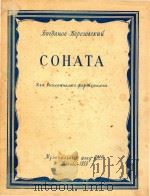 波格达诺夫-别列佐夫斯基奏鸣曲（大提琴和钢琴）(外文)（ PDF版）