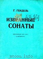 韩德尔中提琴奏鸣曲4首(钢琴伴奏谱)(俄文)（1963 PDF版）