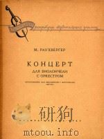 大提琴协奏曲     PDF电子版封面    劳赫维尔格尔 