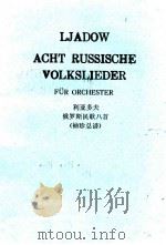 Acht Russische Volkslieder fur Orchester     PDF电子版封面    Ljadow 