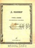 十九~二十世纪奥地利作曲家波佩尔爱尔菲的舞蹈纺车(大提琴和钢琴.中低音提琴分谱)(外文)（ PDF版）